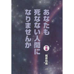 あなたも死なない人間になりませんか　中巻