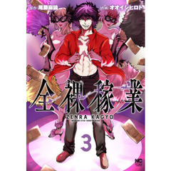 全裸稼業　　　３