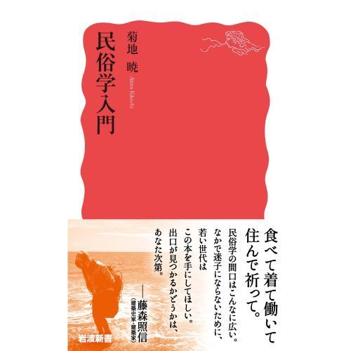 民俗学入門 通販｜セブンネットショッピング