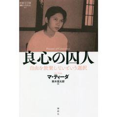 良心の囚人　自由を放棄しないという選択