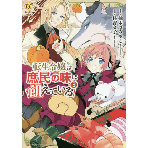 転生令嬢は庶民の味に飢えている ３ 通販 セブンネットショッピング