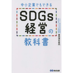 中小企業でもできるＳＤＧｓ経営の教科書