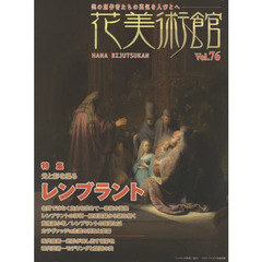 花美術館　美の創作者たちの英気を人びとへ　Ｖｏｌ．７６　特集レンブラント