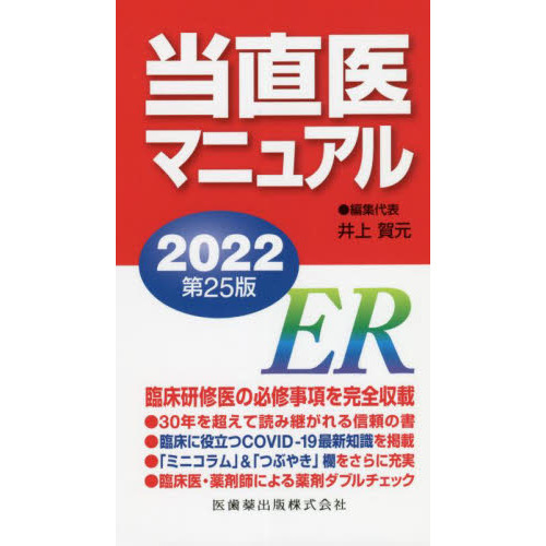 当直医マニュアル　２０２２