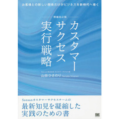 カスタマーサクセス実行戦略　最新知見を凝縮した実践のための書　増補改訂版