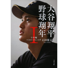 大谷翔平野球翔年　１　日本編　２０１３－２０１８