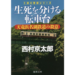 生死を分ける転車台　天竜浜名湖鉄道の殺意