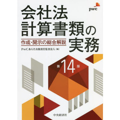 会社法計算書類の実務　作成・開示の総合解説　第１４版