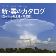 新・雲のカタログ　空がわかる全種分類図鑑