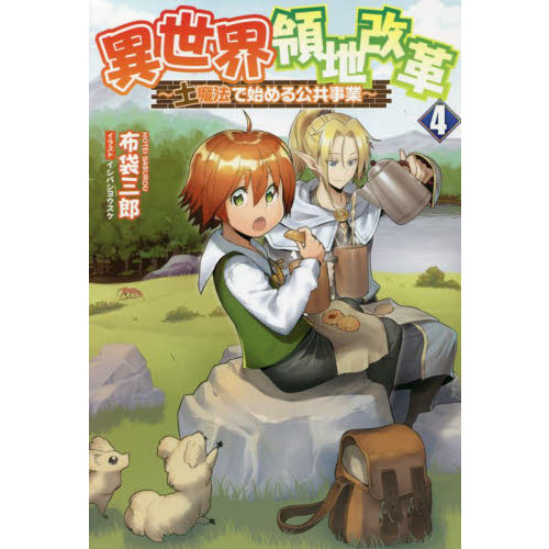 異世界領地改革 土魔法で始める公共事業 ４ 通販｜セブンネット