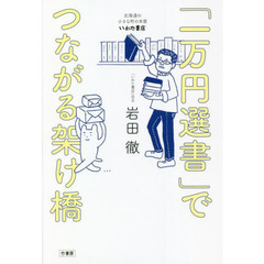 「一万円選書」でつながる架け橋　北海道の小さな町の本屋・いわた書店
