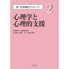 心理学と心理的支援