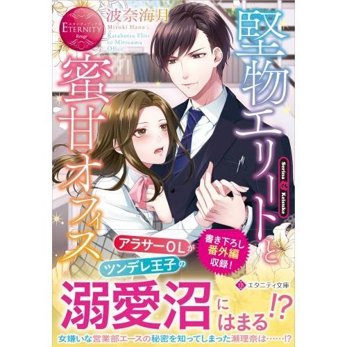 堅物エリートと蜜甘オフィス Serina ＆ Keisuke 通販