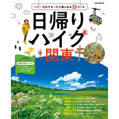 日帰りハイク関東　〔２０２２〕