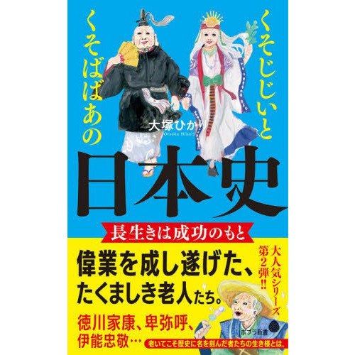 くそじじいとくそばばあの日本史 長生きは成功のもと 通販｜セブン