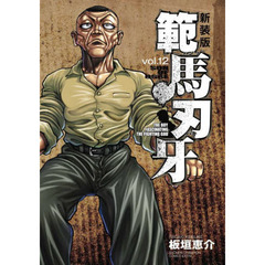 範馬刃牙　ＳＯＮ　ＯＦ　ＯＧＲＥ　ｖｏｌ．１２　ＴＨＥ　ＢＯＹ　ＦＡＳＣＩＮＡＴＩＮＧ　ＴＨＥ　ＦＩＧＨＴＩＮＧ　ＧＯＤ　新装版