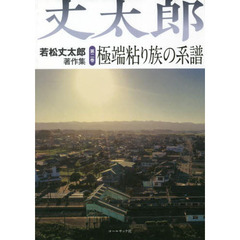 若松丈太郎著作集　第２巻　極端粘り族の系譜　相馬地方と近現代文学
