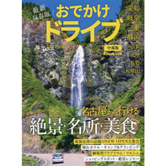 おでかけドライブ中部版　２０２２－２０２３