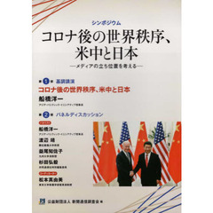コロナ後の世界秩序、米中と日本　メディアの立ち位置を考える　シンポジウム