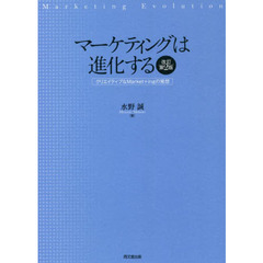 マーケティングは進化する　クリエイティブなＭａｒｋｅｔ＋ｉｎｇの発想　改訂第２版
