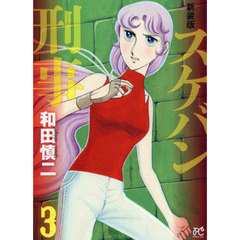 スケバン刑事（デカ）　３　新装版