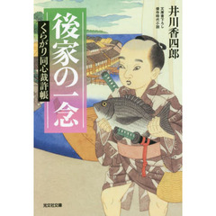 後家の一念　文庫書下ろし／傑作時代小説　くらがり同心裁許帳