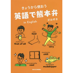 きょうから使おう英語で熊本弁　ｉｎ　Ｅｎｇｌｉｓｈ