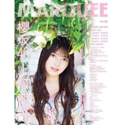 MARQUEE Vol.146 〈特集〉櫻坂４６上村莉菜 乃木坂４６山崎怜奈 ラスト