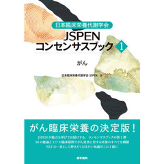 日本臨床栄養代謝学会ＪＳＰＥＮコンセンサスブック　１　がん