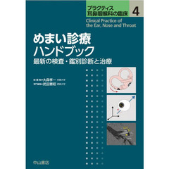 プラクティス耳鼻咽喉科の臨床　４　めまい診療ハンドブック　最新の検査・鑑別診断と治療