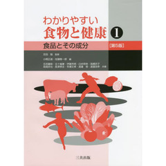 わかりやすい食物と健康　１　第５版　食品とその成分