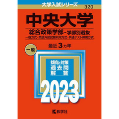 中央大学　総合政策学部－学部別選抜　一般方式・英語外部試験利用方式・共通テスト併用方式　２０２３年版