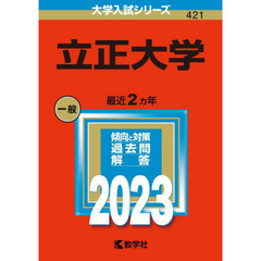 立正大学　２０２３年版