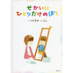 せかいにひとりだけのぼく