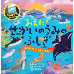 みえた！せかいのうみのふしぎ