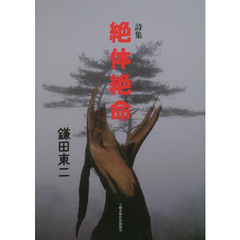 絶体絶命　詩集