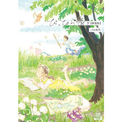 新装版　ぴっぴら帳　下