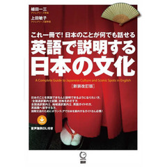 英語で説明する日本の文化　これ一冊で！日本のことが何でも話せる　新装改訂版