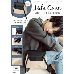 Mila Owen SHOULDER BAG BOOK (宝島社ブランドブック)