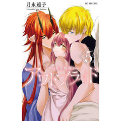 アウトブライド－異系婚姻－　５