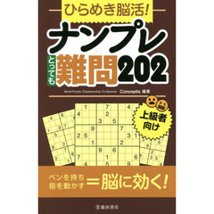 ひらめき脳活！ナンプレとっても難問２０２　上級者向け