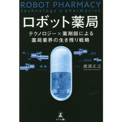 ロボット薬局　テクノロジー×薬剤師による薬局業界の生き残り戦略