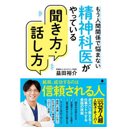セブンネットショッピングで買える「精神科医がやっている聞き方・話し方 もう人間関係で悩まない」の画像です。価格は1,650円になります。
