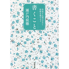書くこと　出家する前のわたし　初期自選エッセイ　新装版
