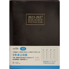 ５年卓上日誌（茶）Ａ５判　２０２３年１月始まり　Ｎｏ．６１