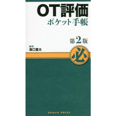 ＯＴ評価ポケット手帳　第２版