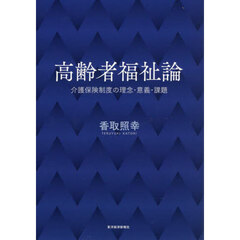 高齢者福祉論　介護保険制度の理念・意義・課題