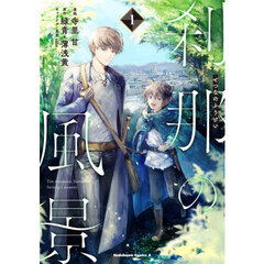 刹那の風景　１