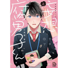 妄想腐男子くん　上