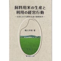飼料用米の生産と利用の経営行動　水田における飼料生産の展開条件